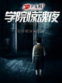 《學院驚魂夜》