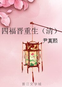 《四福晉重生》