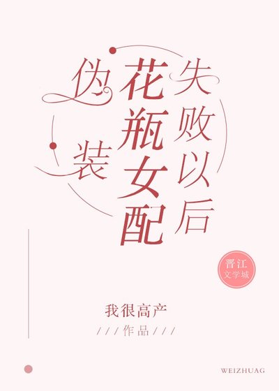 《偽裝花瓶女配失敗以後》