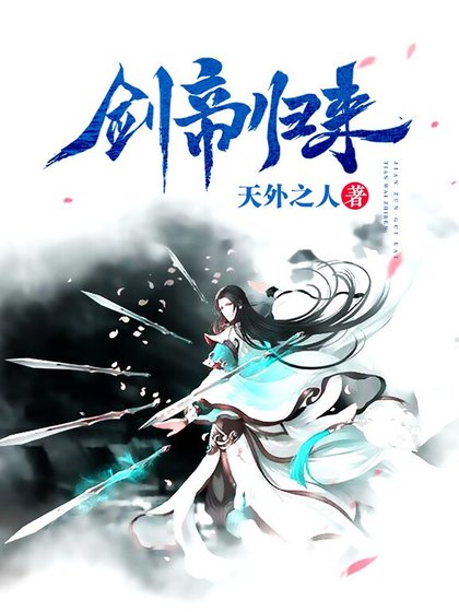 《劍帝歸來》