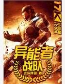 《異能者戰隊》