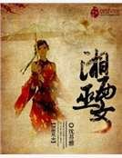《湘西巫女》