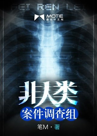 非人類案件調查組