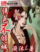 誘色不傾城