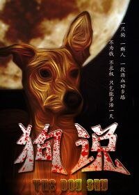 《狗說》