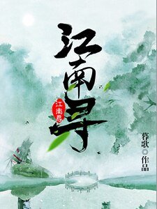 《江南尋》