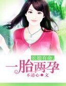 長媳有命，一胎兩孕