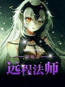 海賊之遠端法師