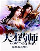 《至尊法聖:天才煉藥師》