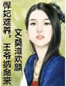 《悍妃难养,王爷纳命来》