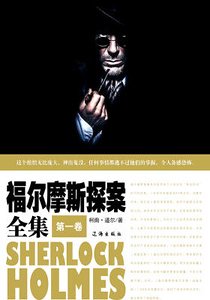 《福爾摩斯探案全集(第一卷)》