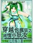 《穿越也瘋狂之純情小妖女》