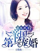 《嚣张萌妻:帝国第一宠婚》
