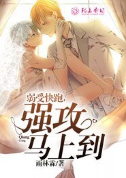 《弱受快跑,強攻馬上到》