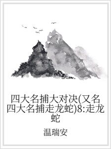 四大名捕大對決(又名四大名捕走龍蛇)8:走龍蛇