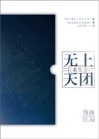 無上天團