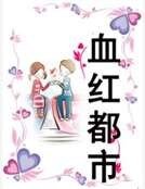 血红都市