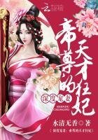 《深度寵妻:帝尊的天才狂妃》