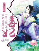《邪帝誘寵:毒妃,別想逃》