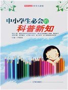 中小學生必會的科普新知