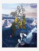 《神耳聶聲》