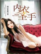 《內衣聖手》
