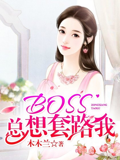 《BOSS总想桃路我》