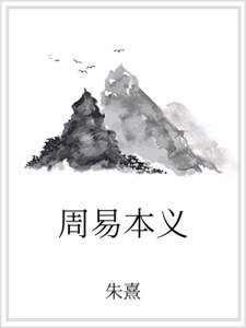 《周易本義》