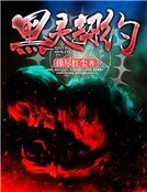 《黑灵契约》