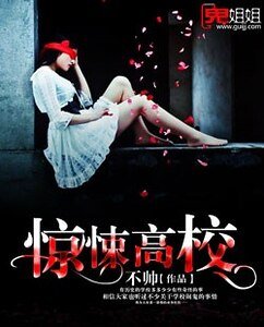驚悚高校
