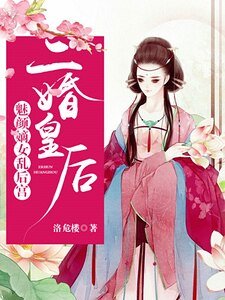 二婚皇后:魅颜嫡女乱后宫