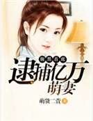 《腹黑首席:逮捕億萬萌妻》