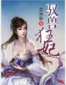 驭兽狂妃