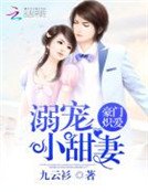 豪門熾愛：溺寵小甜妻