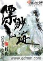 縹緲仙蹟