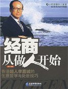 《經商從做人開始:華人首富李嘉誠的生意哲學與處世技巧》