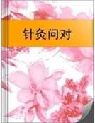 針灸問對