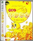 《網遊之財源滾滾》