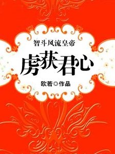 《智鬥風流皇帝:虜獲君心》