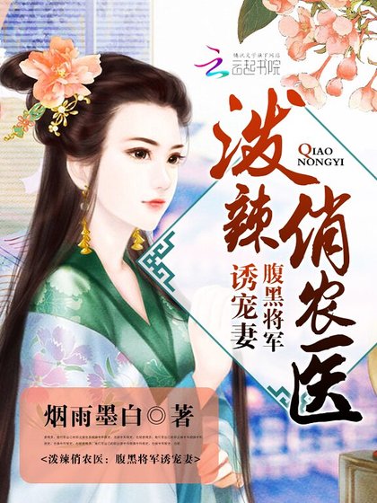 《潑辣俏農醫:腹黑將軍誘寵妻》
