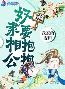 痴女種田:奴隸相公要抱抱