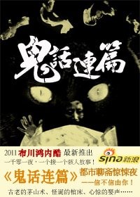 都市聊斋惊悚夜：鬼话连篇