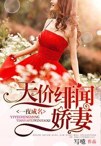 星光璀璨:天价绯闻娇妻/一夜成名:天价绯闻娇妻