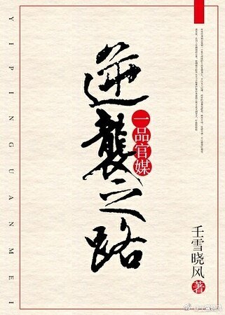 一品官媒逆襲之路