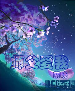 师父爱我/天抹微云/天恋云
