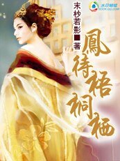 《鳳待梧桐棲》