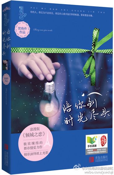 陪你到時光盡頭（出書版）