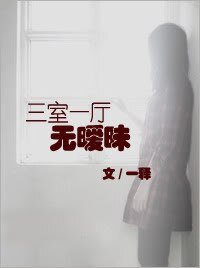《三室一廳無曖昧》
