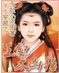 《V5穿越王妃太凶》