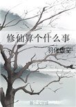 《修仙算個什麼事》